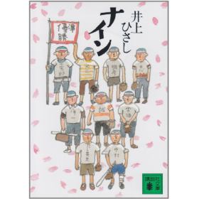 ナインのあらすじ 作品解説 レビューン小説
