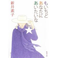 もいちどあなたにあいたいなのあらすじ 作品解説 レビューン小説
