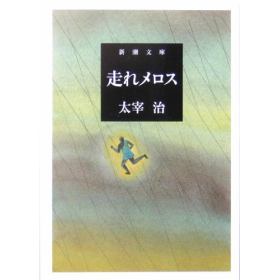 走れメロスのあらすじ 作品解説 レビューン小説