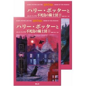 ハリーポッター 不死鳥の騎士団 上･下巻 8冊 ハリー・ポッターと不死鳥の騎士団＜新装版＞ 上 | J．K