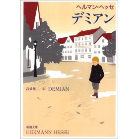 デミアンのあらすじ 作品解説 レビューン小説