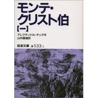 モンテ クリスト伯のあらすじ 作品解説 レビューン小説