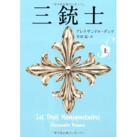 三銃士のあらすじ 作品解説 レビューン小説