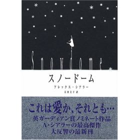 スノードームのあらすじ 作品解説 レビューン小説