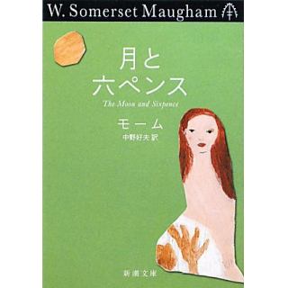 月と六ペンスのあらすじ 作品解説 レビューン小説