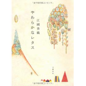 やわらかなレタスのあらすじ 作品解説 レビューン小説