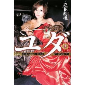 ユダのあらすじ 作品解説 レビューン小説