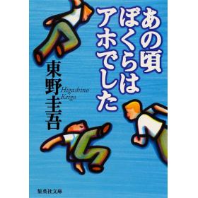 あの頃ぼくらはアホでしたのあらすじ 作品解説 レビューン小説