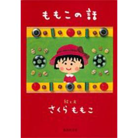 ももこの話のあらすじ 作品解説 レビューン小説