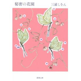 秘密の花園のあらすじ 作品解説 レビューン小説