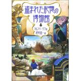 盗まれた記憶の博物館 (下)
