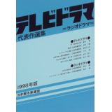 テレビドラマ代表作選集〈1998年版〉