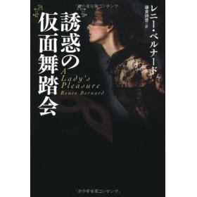 誘惑の仮面舞踏会のあらすじ 作品解説 レビューン小説