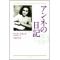 『アンネの日記』