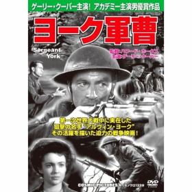ヨーク軍曹のあらすじ 作品解説 レビューン映画