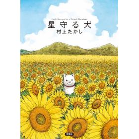 星守る犬のあらすじ 作品解説 レビューン漫画