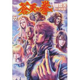 蒼天の拳のあらすじ 作品解説 レビューン漫画