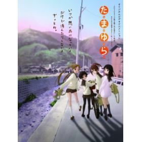 たまゆらのあらすじ 作品解説 レビューンアニメ