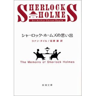 シャーロック ホームズの思い出のあらすじ 作品解説 レビューン小説