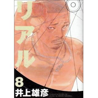 リアルのあらすじ 作品解説 レビューン漫画
