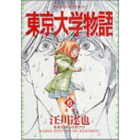 東京大学物語のあらすじ 作品解説 レビューン漫画 東京大学物語のあらすじ 作品解説 レビューン漫画