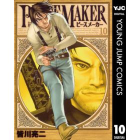 Peace Makerのあらすじ 作品解説 レビューン漫画