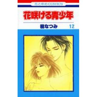 花咲ける青少年のあらすじ 作品解説 レビューン漫画