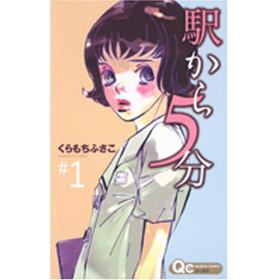 駅から5分のあらすじ 作品解説 レビューン漫画