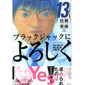 ブラックジャックによろしくのあらすじ 作品解説 レビューン漫画
