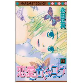 恋愛カタログのあらすじ 作品解説 レビューン漫画