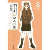 オトナになる方法