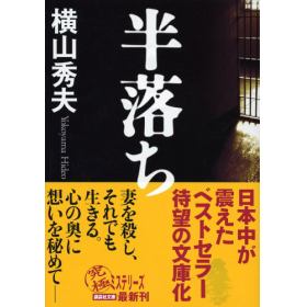 半落ちのあらすじ 作品解説 レビューン小説