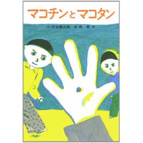マコチンとマコタンのあらすじ 作品解説 レビューン小説