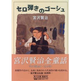 セロ弾きのゴーシュのあらすじ 作品解説 レビューン小説