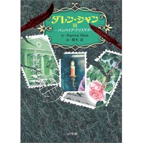 ダレン シャン 3 バンパイア クリスマスのあらすじ 作品解説 レビューン小説