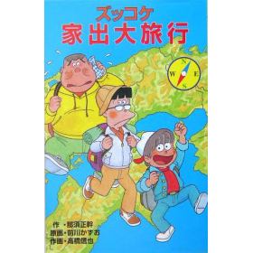 ズッコケ家出大旅行のあらすじ 作品解説 レビューン小説