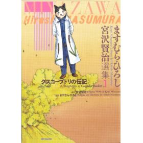 ますむら ひろし 宮沢賢治選集 1 グスコーブドリの伝記のあらすじ 作品解説 レビューン小説