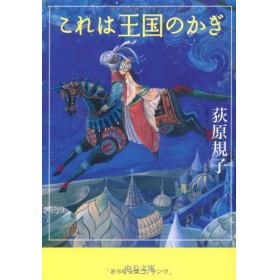 これは王国のかぎのあらすじ 作品解説 レビューン小説