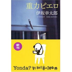 重力ピエロのあらすじ 作品解説 レビューン小説