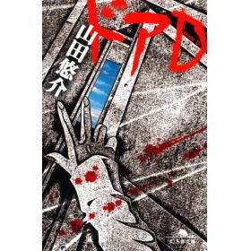 ドアdのあらすじ 作品解説 レビューン小説