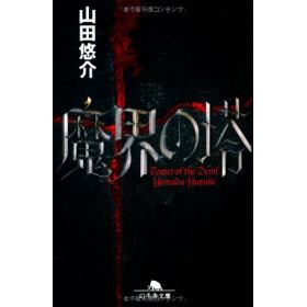 魔界の塔のあらすじ 作品解説 レビューン小説