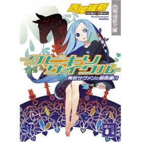 クビキリサイクル 青色サヴァンと戯言遣いのあらすじ 作品解説 レビューン小説