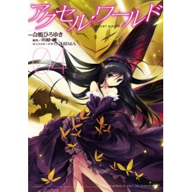 アクセル ワールドのあらすじ 作品解説 レビューン漫画