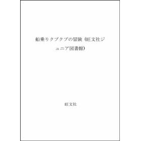 船乗りクプクプの冒険のあらすじ 作品解説 レビューン小説