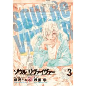 ソウルリヴァイヴァ のあらすじ 作品解説 レビューン漫画