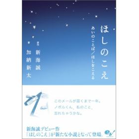 ほしのこえ あいのことば ほしをこえるのあらすじ 作品解説 レビューン小説
