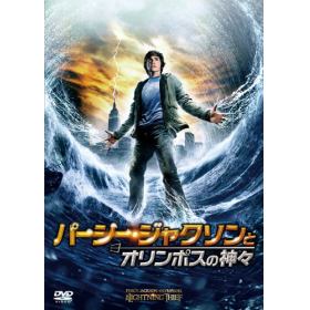 パーシー ジャクソンとオリンポスの神々のあらすじ 作品解説 レビューン映画