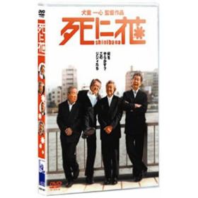死に花のあらすじ 作品解説 レビューン映画
