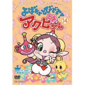 よばれてとびでて アクビちゃんのあらすじ 作品解説 レビューンアニメ