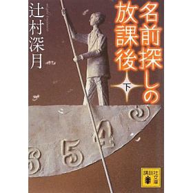 名前探しの放課後のあらすじ 作品解説 レビューン小説